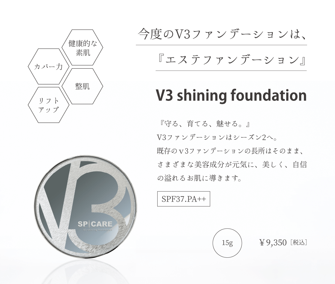 V3シャイニングファンデーション / SPICARE
