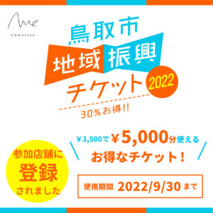 鳥取市地域振興チケット2022