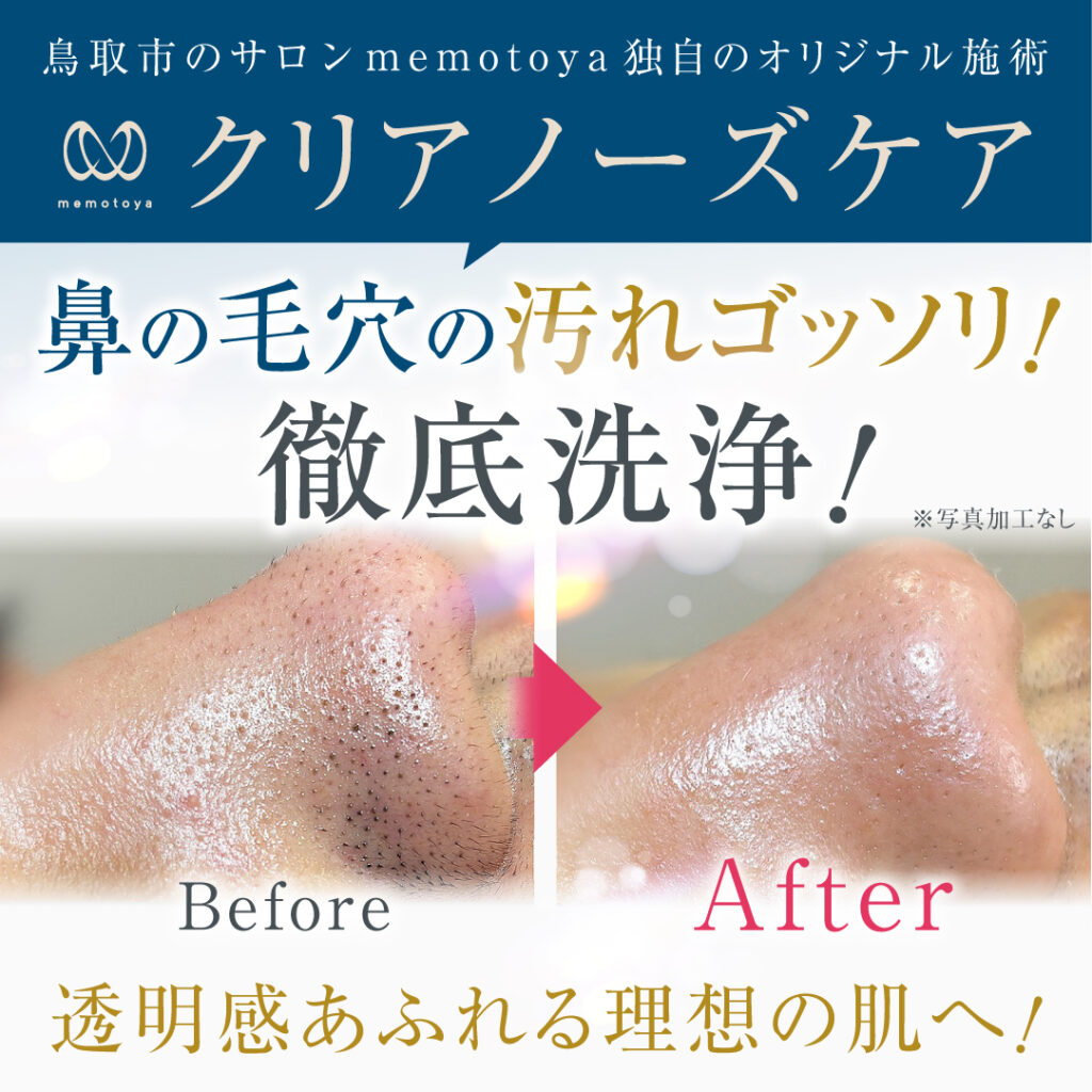 鼻の毛穴の汚れゴッソリ！徹底洗浄j！透明感あふれる理想の肌へ！クリアノーズケア
