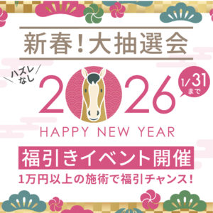 新春大抽選会